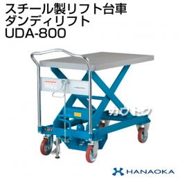 花岡車輌 ダンディリフトトラック スチール製リフト台車 ダンディリフト UDA-800
