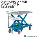 花岡車輌 ダンディリフトトラック スチール製リフト台車 ダンディリフト UDA-800