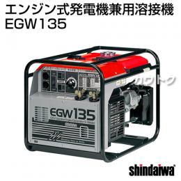 新ダイワ 発電機兼用溶接機 EGW135