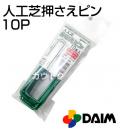 第一ビニール 人工芝押さえピン 10本入り