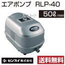 ゼンスイ エアーポンプ RLP-40