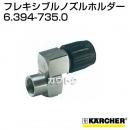 ケルヒャー 高圧洗浄機用 フレキシブルノズルホルダー 6.394-735.0