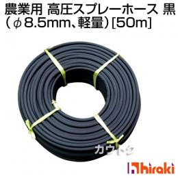 クラレ 農業用 高圧スプレーホース50m (φ8.5mm、軽量)