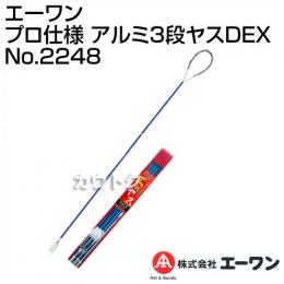 エーワン プロ仕様 アルミ3段ヤスDEX No.2248