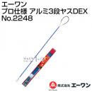 エーワン プロ仕様 アルミ3段ヤスDEX No.2248