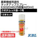 KBL 農業機械用塗料用 タッチアップスプレー KG0204S 12本セット [クボタ:レッド赤-1号][内容量420ml]