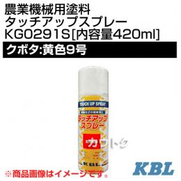 KBL 農業機械用塗料用 タッチアップスプレー KG0291S [クボタ:黄色9号][内容量420ml]