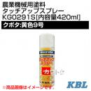 KBL 農業機械用塗料用 タッチアップスプレー KG0291S [クボタ:黄色9号][内容量420ml]