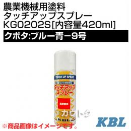 KBL 農業機械用塗料用 タッチアップスプレー KG0202S [クボタ:ブルー青-9号][内容量420ml]