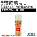 KBL 農業機械用塗料用 タッチアップスプレー KG0202S [クボタ:ブルー青-9号][内容量420ml]