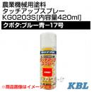 KBL 農業機械用塗料用 タッチアップスプレー KG0203S [クボタ:ブルー青-17号][内容量420ml]