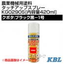 KBL 農業機械用塗料用 タッチアップスプレー KG0290S [クボタ:ブラック黒-1号][内容量420ml]