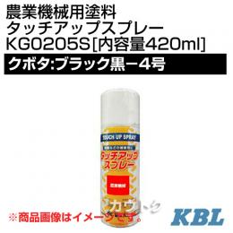 KBL 農業機械用塗料用 タッチアップスプレー KG0205S [クボタ:ブラック黒-4号][内容量420ml]