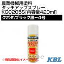 KBL 農業機械用塗料用 タッチアップスプレー KG0205S [クボタ:ブラック黒-4号][内容量420ml]