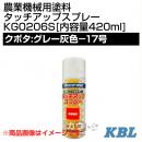 KBL 農業機械用塗料用 タッチアップスプレー KG0206S [クボタ:グレー灰色-17号][内容量420ml]