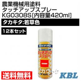 KBL 農業機械用塗料用 タッチアップスプレー KG0308S 12本セット [タカキタ:若草色][内容量420ml]