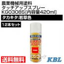 KBL 農業機械用塗料用 タッチアップスプレー KG0308S 12本セット [タカキタ:若草色][内容量420ml]