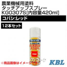 KBL 農業機械用塗料用 タッチアップスプレー KG0307S 12本セット [コバシ:レッド][内容量420ml]