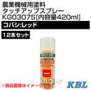 KBL 農業機械用塗料用 タッチアップスプレー KG0307S 12本セット [コバシ:レッド][内容量420ml]