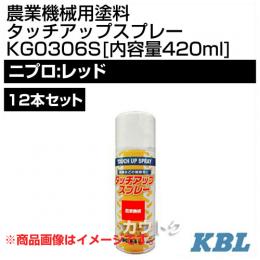 KBL 農業機械用塗料用 タッチアップスプレー KG0306S 12本セット [ニプロ:レッド][内容量420ml]