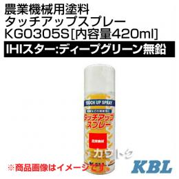 KBL 農業機械用塗料用 タッチアップスプレー KG0305S [IHIスター:ディープグリーン無鉛][内容量420ml]