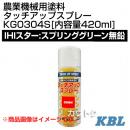 KBL 農業機械用塗料用 タッチアップスプレー KG0304S [IHIスター:スプリンググリーン無鉛][内容量420ml]