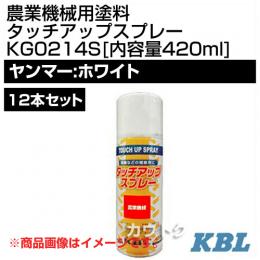 KBL 農業機械用塗料用 タッチアップスプレー KG0214S 12本セット [ヤンマー:ホワイト][内容量420ml]