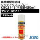 KBL 農業機械用塗料用 タッチアップスプレー KG0214S 12本セット [ヤンマー:ホワイト][内容量420ml]
