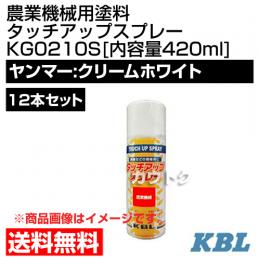 KBL 農業機械用塗料用 タッチアップスプレー KG0210S 12本セット [ヤンマー:クリームホワイト][内容量420ml]