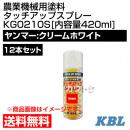 KBL 農業機械用塗料用 タッチアップスプレー KG0210S 12本セット [ヤンマー:クリームホワイト][内容量420ml]