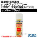 KBL 農業機械用塗料用 タッチアップスプレー KG0213S [ヤンマー:ブラック][内容量420ml]