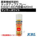 KBL 農業機械用塗料用 タッチアップスプレー KG0214S [ヤンマー:ホワイト][内容量420ml]