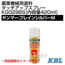 KBL 農業機械用塗料用 タッチアップスプレー KG0296S [ヤンマー:プレインシルバーM][内容量420ml]