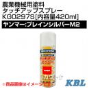 KBL 農業機械用塗料用 タッチアップスプレー KG0297S [ヤンマー:プレインシルバーM2][内容量420ml]