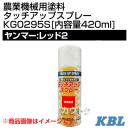 KBL 農業機械用塗料用 タッチアップスプレー KG0295S [ヤンマー:レッド2][内容量420ml]