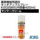 KBL 農業機械用塗料用 タッチアップスプレー KG0298S [ヤンマー:クリーム][内容量420ml]