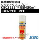 KBL 農業機械用塗料用 タッチアップスプレー KG0232S [三菱:レッドB-MPR][内容量420ml]