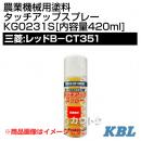 KBL 農業機械用塗料用 タッチアップスプレー KG0231S [三菱:レッドB-CT351][内容量420ml]