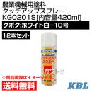 KBL 農業機械用塗料用 タッチアップスプレー KG0201S 12本セット [クボタ:ホワイト白-10号][内容量420ml]