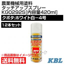 KBL 農業機械用塗料用 タッチアップスプレー KG0292S 12本セット [クボタ:ホワイト白-4号][内容量420ml]