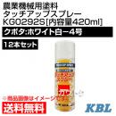 KBL 農業機械用塗料用 タッチアップスプレー KG0292S 12本セット [クボタ:ホワイト白-4号][内容量420ml]