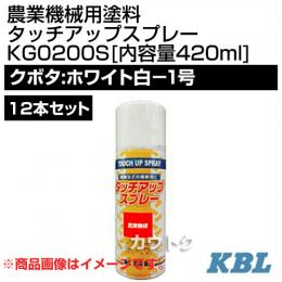 KBL 農業機械用塗料用 タッチアップスプレー KG0200S 12本セット [クボタ:ホワイト白-1号][内容量420ml]
