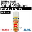KBL 農業機械用塗料用 タッチアップスプレー KG0200S 12本セット [クボタ:ホワイト白-1号][内容量420ml]