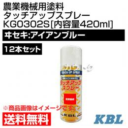 KBL 農業機械用塗料用 タッチアップスプレー KG0302S 12本セット [ヰセキ:アイアンブルー][内容量420ml]
