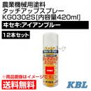 KBL 農業機械用塗料用 タッチアップスプレー KG0302S 12本セット [ヰセキ:アイアンブルー][内容量420ml]