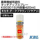 KBL 農業機械用塗料用 タッチアップスプレー KG0301S 12本セット [ヰセキ:ダークブラウン(ツヤアリ)][内容量420ml]