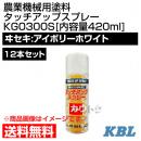 KBL 農業機械用塗料用 タッチアップスプレー KG0300S 12本セット [ヰセキ:アイボリーホワイト][内容量420ml]