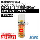 KBL 農業機械用塗料用 タッチアップスプレー KG0224S 12本セット [ヰセキ:ミラーブラック][内容量420ml]