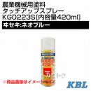 KBL 農業機械用塗料用 タッチアップスプレー KG0223S [ヰセキ:ネオブルー][内容量420ml]