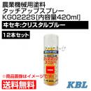 KBL 農業機械用塗料用 タッチアップスプレー KG0222S 12本セット [ヰセキ:クリスタルブルー][内容量420ml]